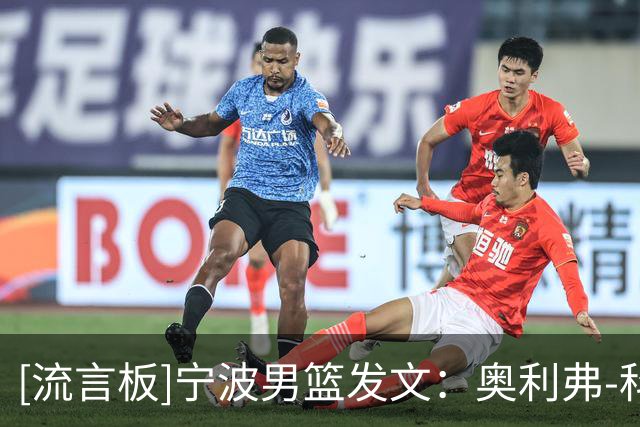 [流言板]宁波男篮发文：奥利弗-科斯蒂奇将担任宁波男篮主教练